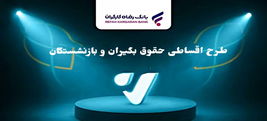 طرح اقساطی حقوق بگیران وایب